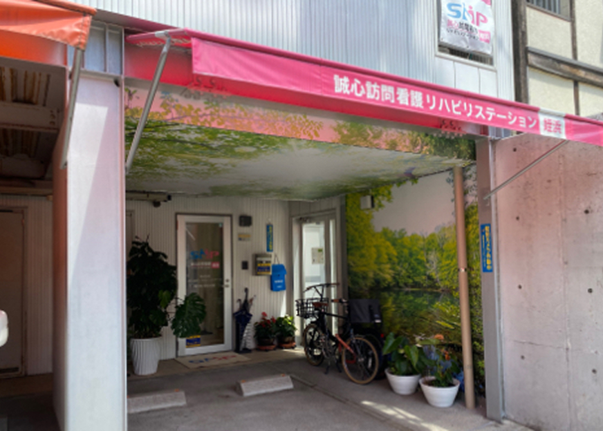 誠心訪問看護リハビリステーション 姪浜 イメージ画像