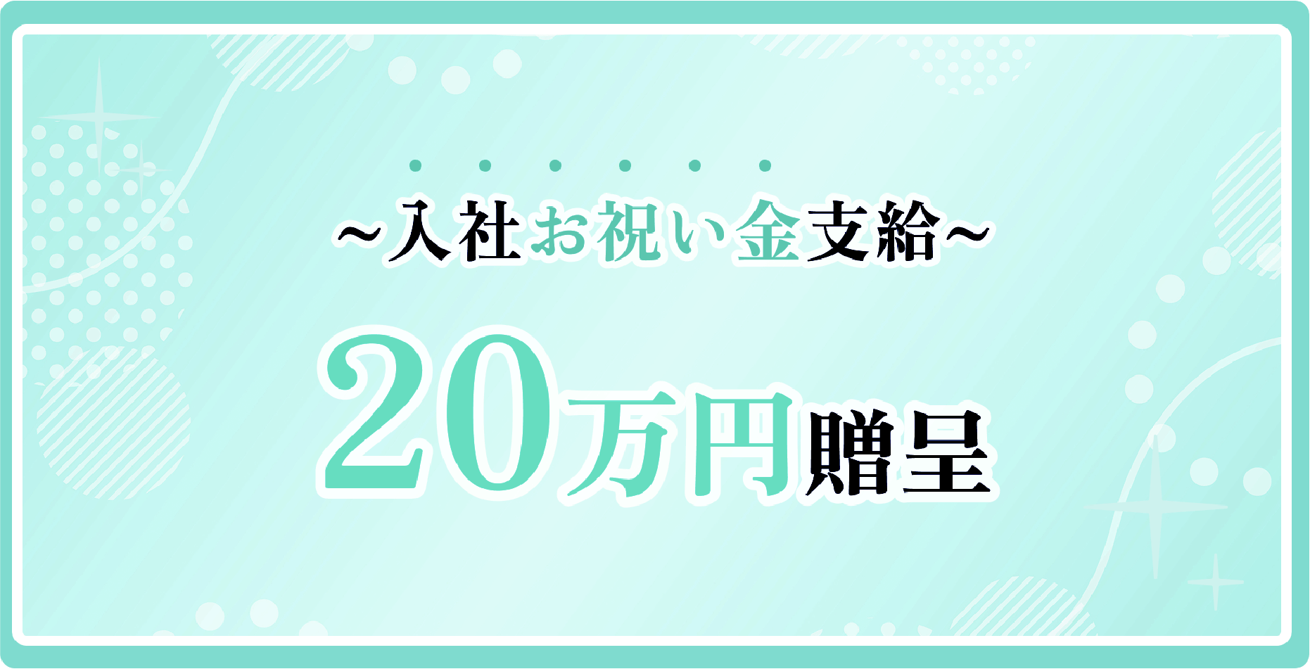 ~入社お祝い金支給~ 20万円贈呈