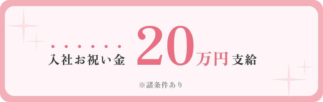 入社お祝い金20万円支給※諸条件あり