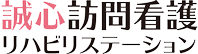 誠心訪問看護リハビリステーション