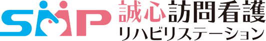 誠心訪問看護リハビリステーション