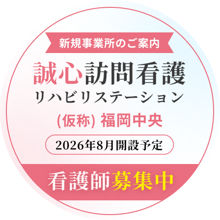 新規事業所のご案内 誠心訪問看護リハビリステーション 福岡中央 2026年8月開設予定 看護師募集中