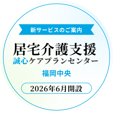 新サービスのご案内 居宅介護支援 誠心ケアプランセンター 福岡中央 2026年6月開設