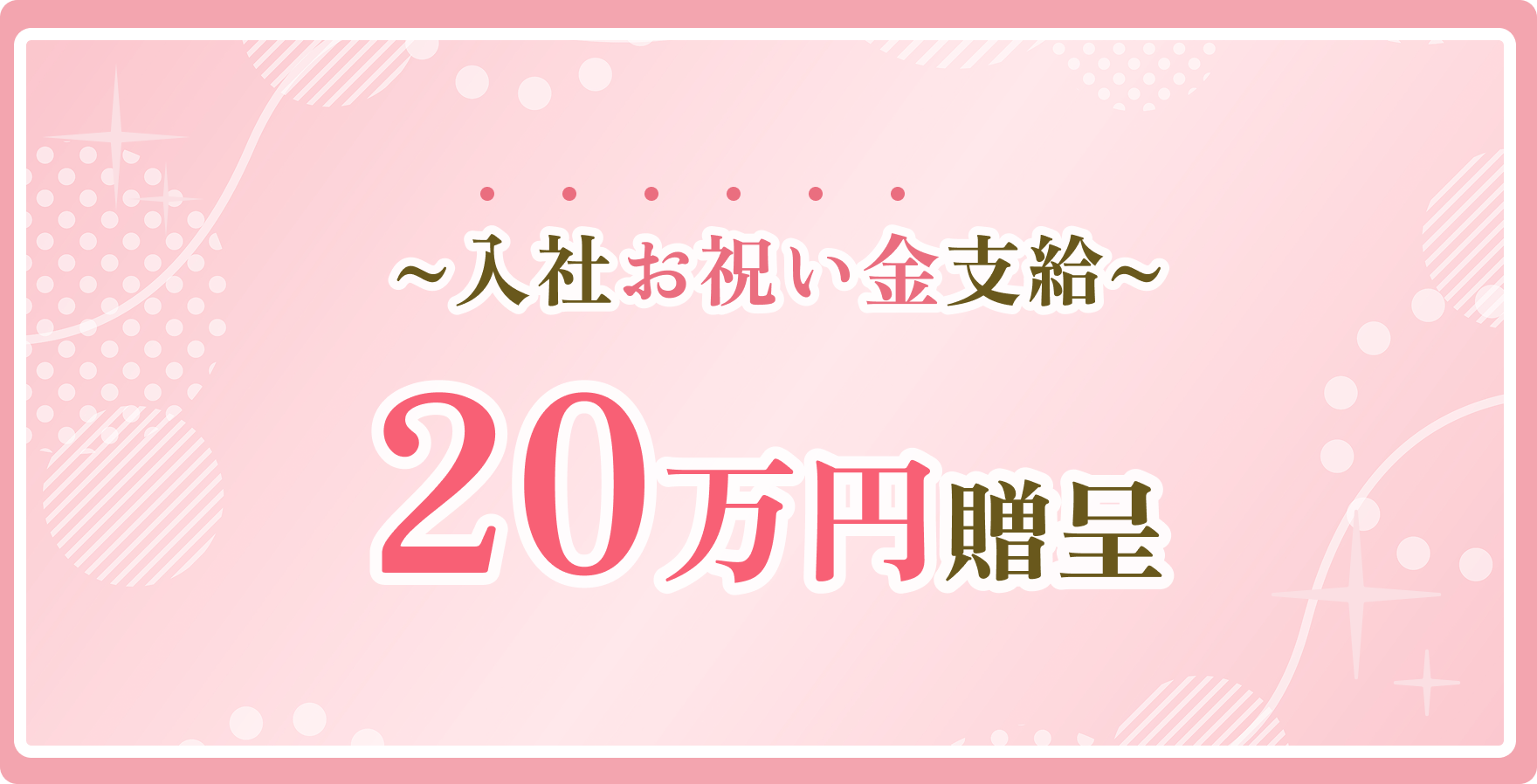 ~入社お祝い金支給~ 20万円贈呈